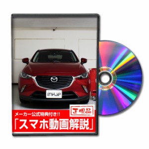 MKJP  マツダ CX-3 DK5FW メンテナンスDVD 外装＆内装 Vol.1 メーカー公式 ゆうパケット送料無料