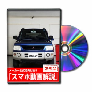 MKJP  ミツビシ パジェロミニ H53A メンテナンスDVD 外装＆内装 Vol.1 メーカー公式 ゆうパケット送料無料