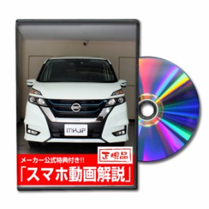 MKJP  ニッサン セレナ e-POWER HFC27 メンテナンスDVD 外装＆内装 Vol.1 メーカー公式 ゆうパケット送料無料