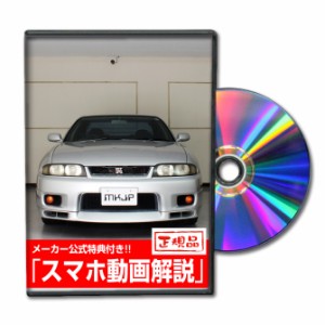 MKJP  ニッサン スカイライン GT-R BCNR33 メンテナンスDVD 外装＆内装 Vol.1 メーカー公式 ゆうパケット送料無料