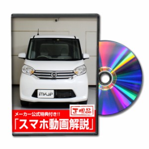 MKJP  ニッサン デイズ ルークス B21A メンテナンスDVD 外装＆内装 Vol.1 メーカー公式 ゆうパケット送料無料