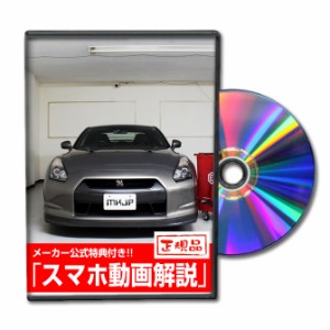 MKJP  ニッサン GT-R R35 メンテナンスDVD 外装＆内装 Vol.1 メーカー公式 ゆうパケット送料無料