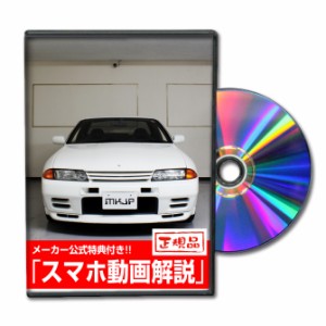 MKJP  ニッサン スカイライン GT-R BNR32 メンテナンスDVD 外装＆内装 Vol.1 メーカー公式 ゆうパケット送料無料