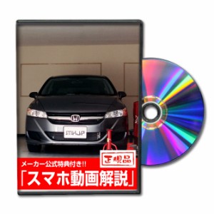 MKJP  ホンダ ストリーム RN6 メンテナンスDVD 外装＆内装 2枚組み メーカー公式 ゆうパケット送料無料