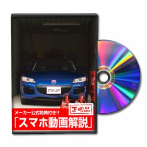 MKJP  マツダ RX-8 SE3P メンテナンスDVD Vol.1-2セット 2枚組み メーカー公式 ゆうパケット送料無料