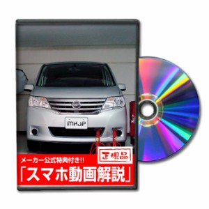 MKJP  ニッサン セレナ C26 メンテナンスDVD 外装＆内装 2枚組み メーカー公式 ゆうパケット送料無料