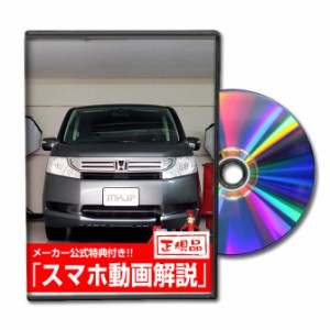 MKJP  ホンダ ステップワゴン RK1 メンテナンスDVD 外装＆内装 2枚組み メーカー公式 ゆうパケット送料無料