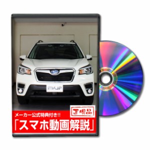 MKJP  スバル フォレスター SK9 メンテナンスDVD 外装＆内装 Vol.1 メーカー公式 ゆうパケット送料無料