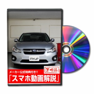 MKJP  スバル インプレッサスポーツ GP3 メンテナンスDVD 外装＆内装 Vol.1 メーカー公式 ゆうパケット送料無料