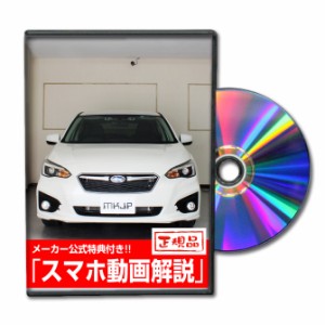 MKJP  スバル インプレッサスポーツ GT3 メンテナンスDVD 外装＆内装 Vol.1 メーカー公式 ゆうパケット送料無料