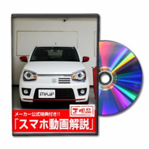 MKJP  スズキ アルト ターボRS HA36S メンテナンスDVD 外装＆内装 Vol.1 メーカー公式 ゆうパケット送料無料