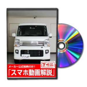 MKJP  スズキ エブリイワゴン DA17W メンテナンスDVD 外装＆内装 Vol.1 メーカー公式 ゆうパケット送料無料