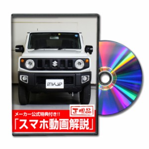 MKJP  スズキ ジムニー JB64W メンテナンスDVD 外装＆内装 Vol.1 メーカー公式 ゆうパケット送料無料