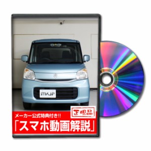 MKJP  スズキ スペーシア MK42S メンテナンスDVD 外装＆内装 Vol.1 メーカー公式 ゆうパケット送料無料