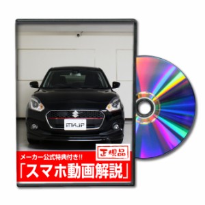 MKJP  スズキ スイフトRS ZC53S メンテナンスDVD 外装＆内装 Vol.1 メーカー公式 ゆうパケット送料無料