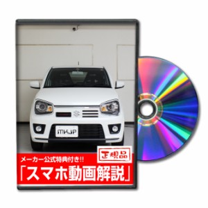 MKJP  スズキ アルト ワークス HA36S メンテナンスDVD 外装＆内装 Vol.1 メーカー公式 ゆうパケット送料無料