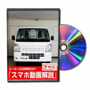 MKJP  スズキ キャリイ DA16T メンテナンスDVD 外装＆内装 Vol.1 メーカー公式 ゆうパケット送料無料