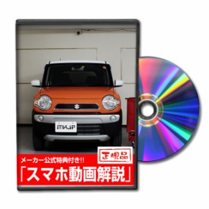 MKJP  スズキ ハスラー MR31S メンテナンスDVD 外装＆内装 Vol.1 メーカー公式 ゆうパケット送料無料