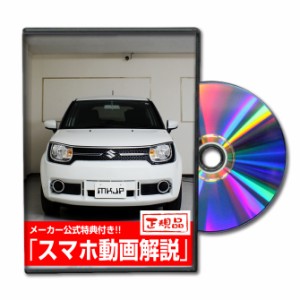 MKJP  スズキ イグニス FF21S メンテナンスDVD 外装＆内装 Vol.1 メーカー公式 ゆうパケット送料無料