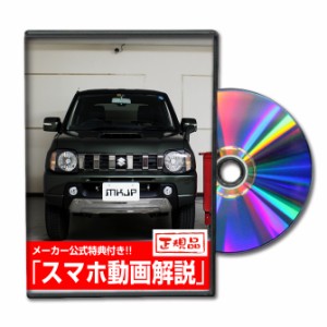 MKJP  スズキ ジムニー JB23W メンテナンスDVD 外装＆内装 Vol.1 メーカー公式 ゆうパケット送料無料