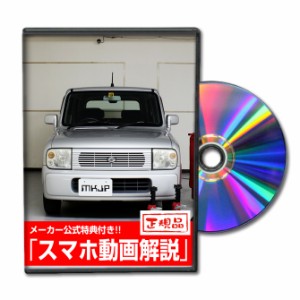 MKJP  スズキ ラパン HE21S メンテナンスDVD 外装＆内装 Vol.1 メーカー公式 ゆうパケット送料無料