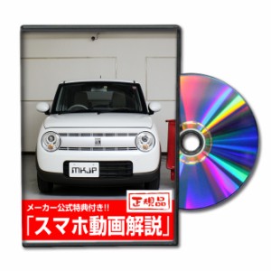 MKJP  スズキ ラパン HE33S メンテナンスDVD 外装＆内装 Vol.1 メーカー公式 ゆうパケット送料無料