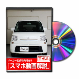 MKJP  スズキ MRワゴン MF33S メンテナンスDVD 外装＆内装 Vol.1 メーカー公式 ゆうパケット送料無料