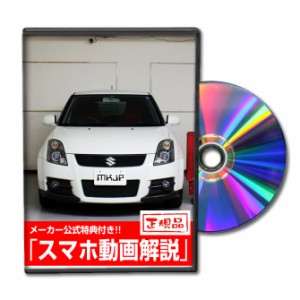 MKJP  スズキ スイフトスポーツ ZC31S メンテナンスDVD 外装＆内装 Vol.1 メーカー公式 ゆうパケット送料無料