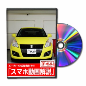 MKJP  スズキ スイフトスポーツ ZC32S メンテナンスDVD 外装＆内装 Vol.1 メーカー公式 ゆうパケット送料無料