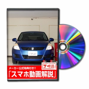 MKJP  スズキ スイフト ZC72 メンテナンスDVD 外装＆内装 Vol.1 メーカー公式 ゆうパケット送料無料