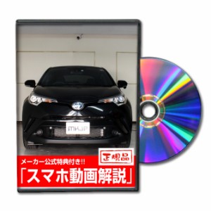 MKJP  トヨタ C-HR ZYX10 メンテナンスDVD 外装＆内装 Vol.1 メーカー公式 ゆうパケット送料無料