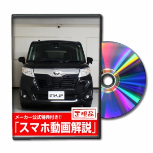 MKJP  トヨタ ルーミー M900A メンテナンスDVD 外装＆内装 Vol.1 メーカー公式 ゆうパケット送料無料