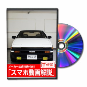 MKJP  トヨタ スプリンター トレノ AE86 メンテナンスDVD 外装＆内装 Vol.1 メーカー公式 ゆうパケット送料無料