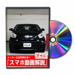 MKJP  トヨタ iQ KGJ10 メンテナンスDVD 外装＆内装 Vol.1 メーカー公式 ゆうパケット送料無料