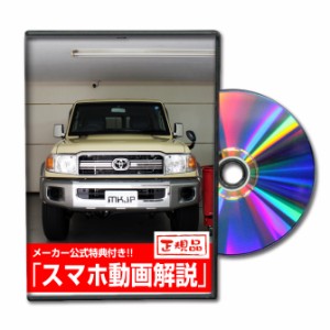 MKJP  トヨタ ランドクルーザー70 GRJ76K メンテナンスDVD 外装＆内装 Vol.1 メーカー公式 ゆうパケット送料無料