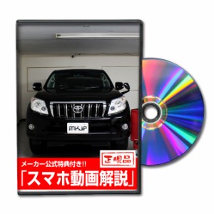 MKJP  トヨタ ランドクルーザープラド TRJ150W メンテナンスDVD 外装＆内装 Vol.1 メーカー公式 ゆうパケット送料無料