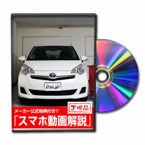 MKJP  トヨタ ラクティス NSP120 メンテナンスDVD 外装＆内装 Vol.1 メーカー公式 ゆうパケット送料無料