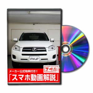 MKJP  トヨタ RAV4 ACA31 メンテナンスDVD 外装＆内装 Vol.1 メーカー公式 ゆうパケット送料無料