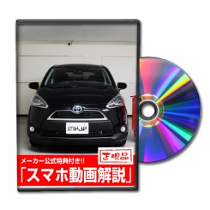 MKJP  トヨタ シエンタ ハイブリッド NHP170G メンテナンスDVD 外装＆内装 Vol.1 メーカー公式 ゆうパケット送料無料