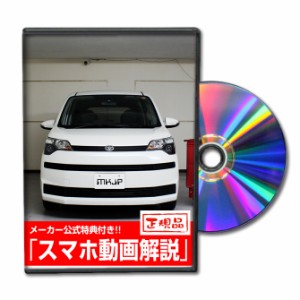 MKJP  トヨタ スペイド NSP140 メンテナンスDVD 外装＆内装 Vol.1 メーカー公式 ゆうパケット送料無料