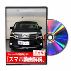 MKJP  トヨタ ヴェルファイア AYH30W・AGH30系・GGH30系 メンテナンスDVD 外装＆内装 Vol.1 メーカー公式 ゆうパケット送料無料