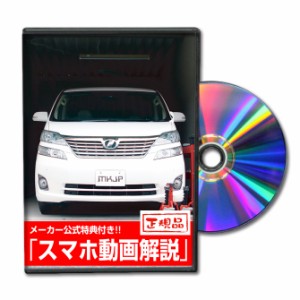 MKJP  トヨタ ヴェルファイア GGH・ANH メンテナンスDVD Vol.1-2セット 2枚組み メーカー公式 ゆうパケット送料無料