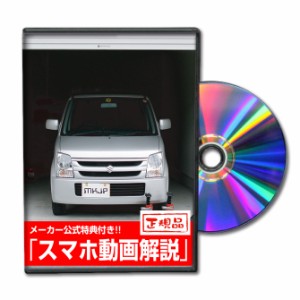 MKJP  スズキ ワゴンR MH22S メンテナンスDVD 外装＆内装 Vol.1 メーカー公式 ゆうパケット送料無料