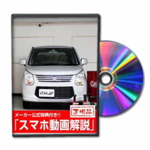 MKJP  スズキ ワゴンR MH34S メンテナンスDVD 外装＆内装 Vol.1 メーカー公式 ゆうパケット送料無料