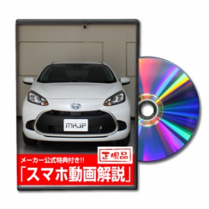 MKJP  トヨタ アクア MXPK11 MXPK11 メンテナンスDVD 外装＆内装 Vol.1 メール便送料無料