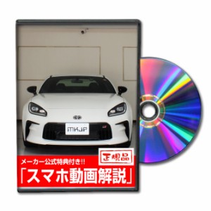 MKJP  トヨタ GR86 ZN8 メンテナンスDVD 外装＆内装 Vol.1 メール便送料無料