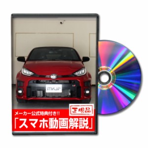 MKJP  トヨタ GRヤリス MXPA12 メンテナンスDVD 外装＆内装 Vol.1 メール便送料無料