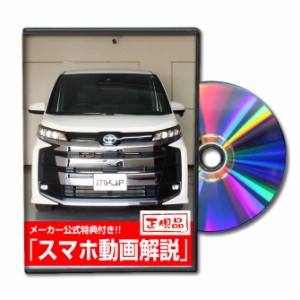 MKJP  トヨタ ノア ZWR90W メンテナンスDVD 外装＆内装 Vol.1 メール便送料無料