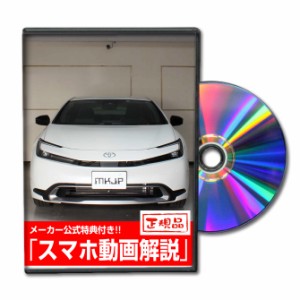 MKJP  トヨタ プリウス MXWH60 メンテナンスDVD 外装＆内装 Vol.1 メール便送料無料