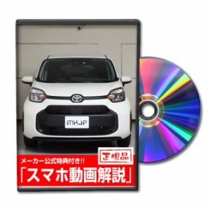 MKJP  トヨタ シエンタ ハイブリッド MXPL10G メンテナンスDVD 外装＆内装 Vol.1 メール便送料無料